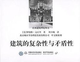 建筑的复杂性与矛盾性 (中国水利水电出版社/知识产权出版社 2006)