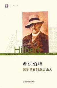 希尔伯特 (上海科技出版社 2006)