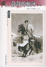 静静的顿河(全四册)