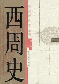 西周史 (上海人民出版社 2003)