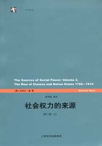 社会权力的来源（第二卷） (上海人民出版社 2007)