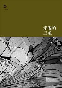 亲爱的三毛 (北京十月文艺出版社 2011)