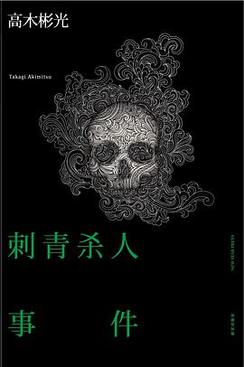 刺青杀人事件