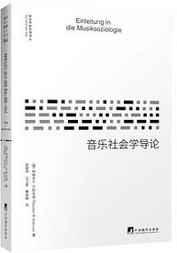 音乐社会学导论 (中央编译出版社 2018)