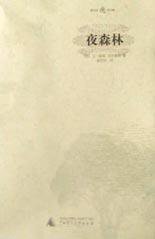 夜森林 (广西师范大学出版社 2002)