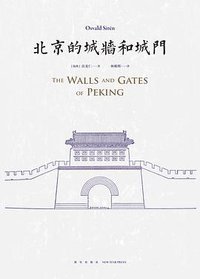 北京的城墙和城门 (新星出版社 2018)