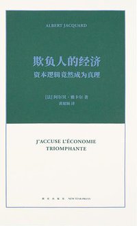 欺负人的经济 (新星出版社 2019)