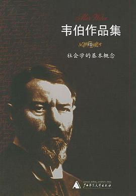 韦伯作品集Ⅶ :社会学的基本概念