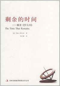 剩余的时间 (吉林出版集团有限责任公司 2011)