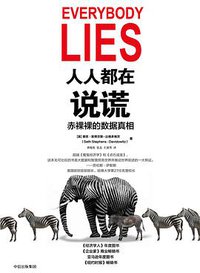 人人都在说谎 (中信出版集团 2018)