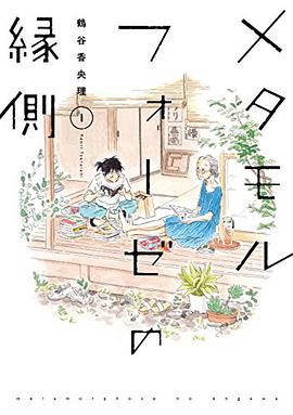 メタモルフォーゼの縁側 1