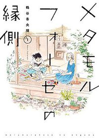 メタモルフォーゼの縁側 1 (KADOKAWA 2018)
