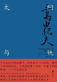 太阳与铁 (北京联合出版公司 2021)