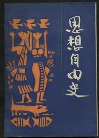 思想自由史 (岳麓书社 1988)
