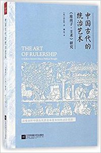 中国古代的统治艺术 (江苏凤凰文艺出版社 2018)