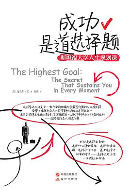 成功是道选择题:斯坦福大学人生规划课