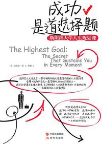 成功是道选择题:斯坦福大学人生规划课 (现代出版社 2014)