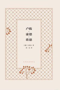 卢梭·康德·歌德 (生活·读书·新知三联书店 2015)