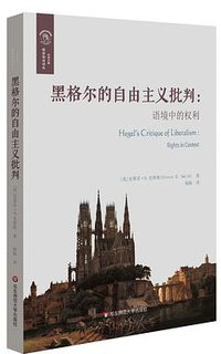 黑格尔的自由主义批判 (华东师范大学出版社 2019)