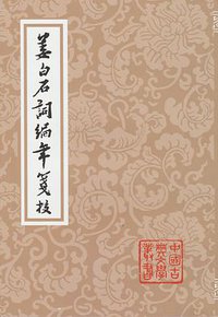姜白石詞編年箋校 (上海古籍出版社 1981)