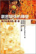 親密關係的轉變－現代社會的性．愛．慾TRANSFORMATION OF INTIMACY:SEXUALITY, L (巨流 2001)