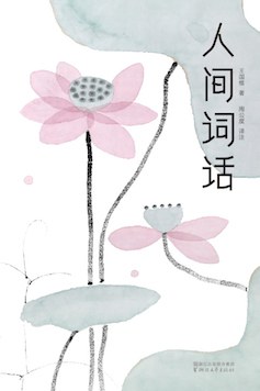人间词话