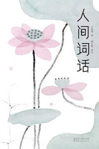 人间词话 (浙江文艺出版社 2017)