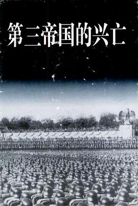 第三帝国的兴亡(上中下)