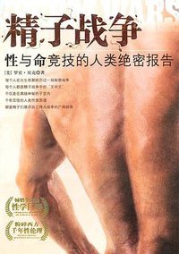 精子战争 (海南出版社 2004)