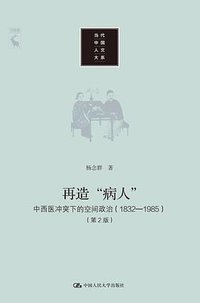 再造“病人” (中国人民大学出版社 2019)