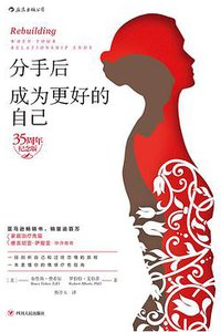 分手后，成为更好的自己（35周年纪念版） (后浪丨四川人民出版社 2018)