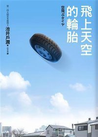 飛上天空的輪胎 (新雨出版社 2012)