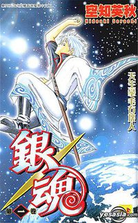 銀魂#01 (香港正文社 2005)
