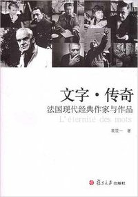 文字·传奇 (复旦大学出版社 2008)