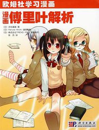 漫画傅里叶解析 (科学出版社 2009)