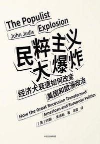 民粹主义大爆炸 (中信出版集团·见识城邦 2018)