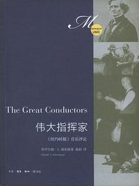 伟大指挥家 (生活·读书·新知三联书店 2011)