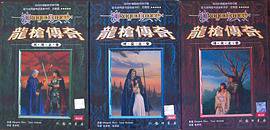 龙枪传奇（全三卷） (龙门书局 2001)