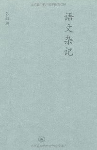 语文杂记 (生活·读书·新知三联书店 2008)