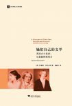 她们自己的文学 (浙江大学出版社 2012)