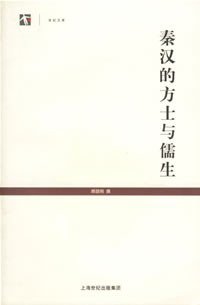 秦汉的方士与儒生 (上海古籍出版社 2005)