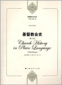 基督教会史 (上海人民出版社 2012)