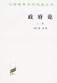 政府论（上篇） (商务印书馆 1982)