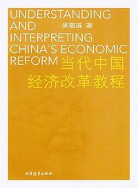 当代中国经济改革教程 (上海远东出版社 2016)