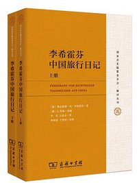 李希霍芬中国旅行日记 (商务印书馆 2016)