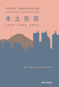 本土东京 (清华大学出版社 2019)