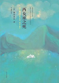 西女巫之死 (人民文学出版社 2012)