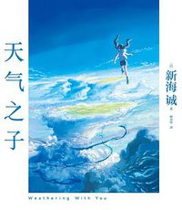 天气之子 (百花洲文艺出版社 2019)