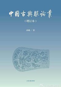 中国古舆服论丛 (上海古籍出版社 2013)
