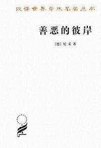 善恶的彼岸 (商务印书馆 2015)